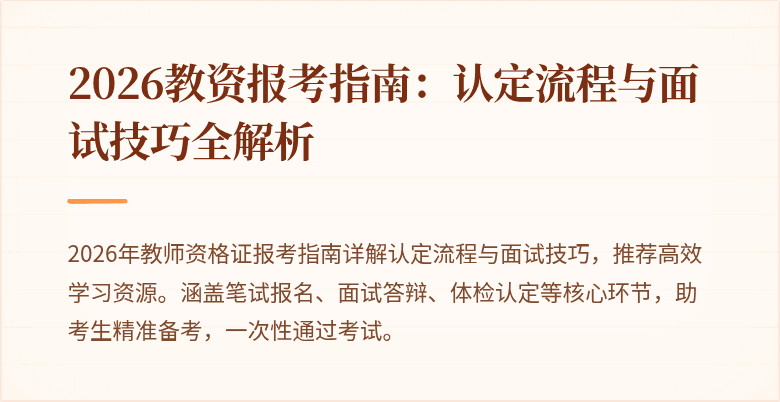 2026教资报考指南:认定流程与面试技巧全解析