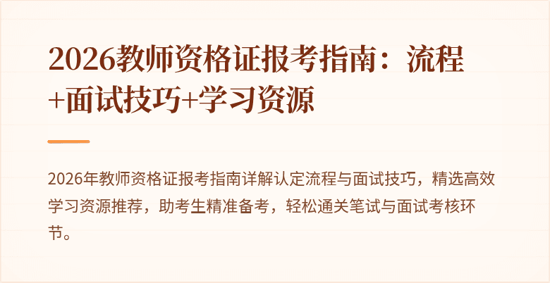 2026教师资格证报考指南:流程+面试技巧+学习资源