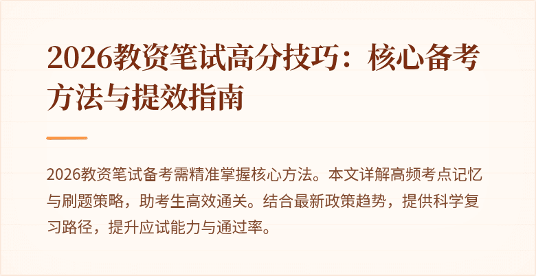 2026教资笔试高分技巧：核心备考方法与提效指南