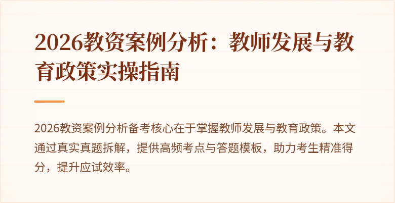 2026教资案例分析：教师发展与教育政策实操指南