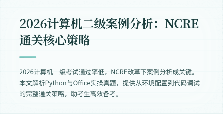2026计算机二级案例分析：NCRE通关核心策略