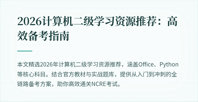 2026计算机二级学习资源推荐:高效备考指南