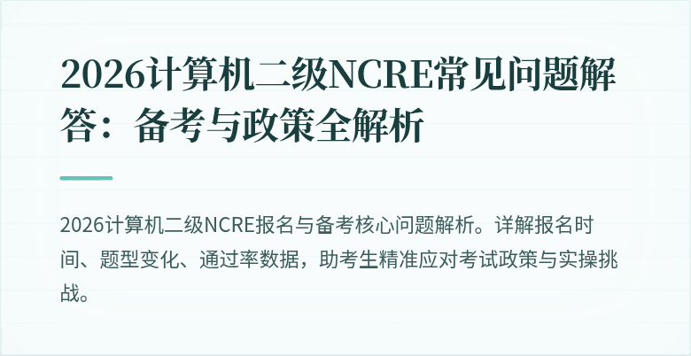 2026计算机二级NCRE常见问题解答:备考与政策全解析