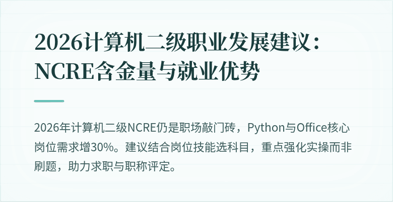 2026计算机二级职业发展建议：NCRE含金量与就业优势