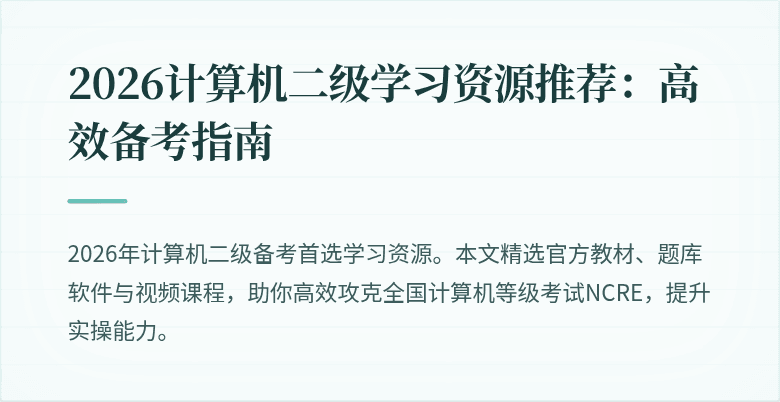 2026计算机二级学习资源推荐:高效备考指南