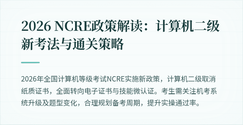 2026 NCRE政策解读：计算机二级新考法与通关策略
