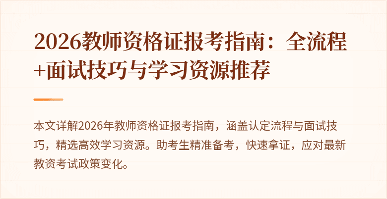 2026教师资格证报考指南：全流程+面试技巧与学习资源推荐