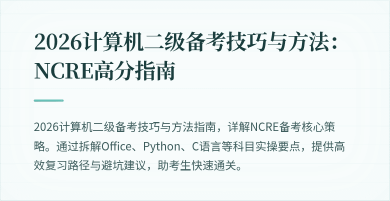 2026计算机二级备考技巧与方法：NCRE高分指南