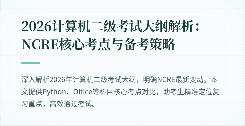 2026计算机二级考试大纲解析:NCRE核心考点与备考策略