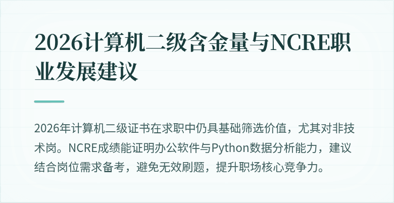 2026计算机二级含金量与NCRE职业发展建议