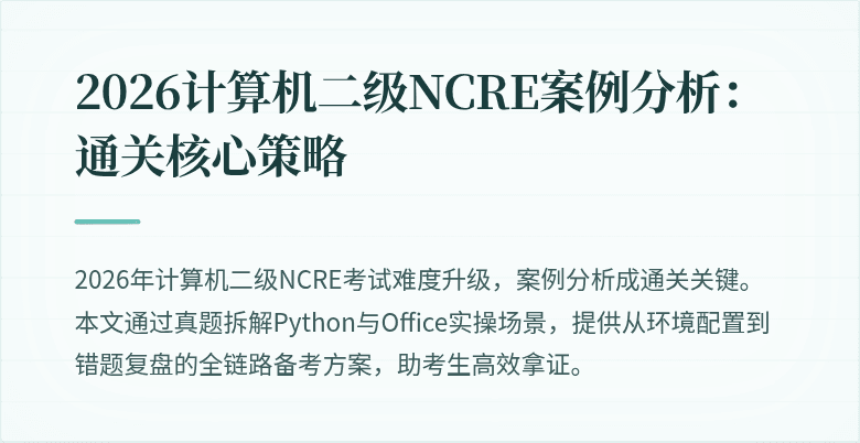 2026计算机二级NCRE案例分析:通关核心策略