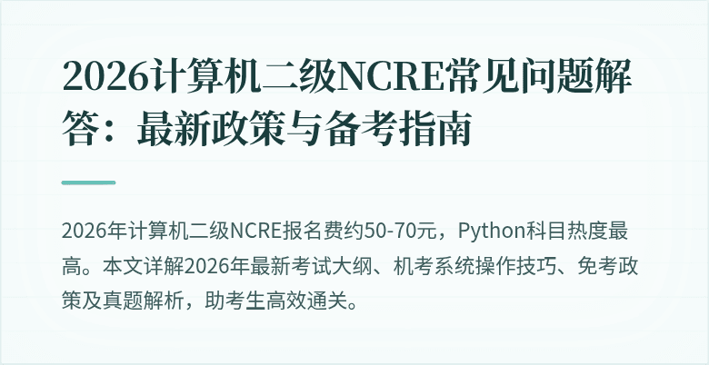 2026计算机二级NCRE常见问题解答:最新政策与备考指南
