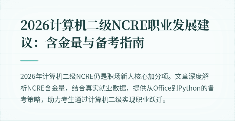 2026计算机二级NCRE职业发展建议:含金量与备考指南