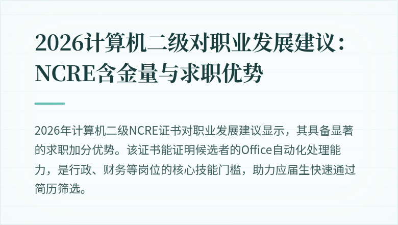 2026计算机二级对职业发展建议:NCRE含金量与求职优势