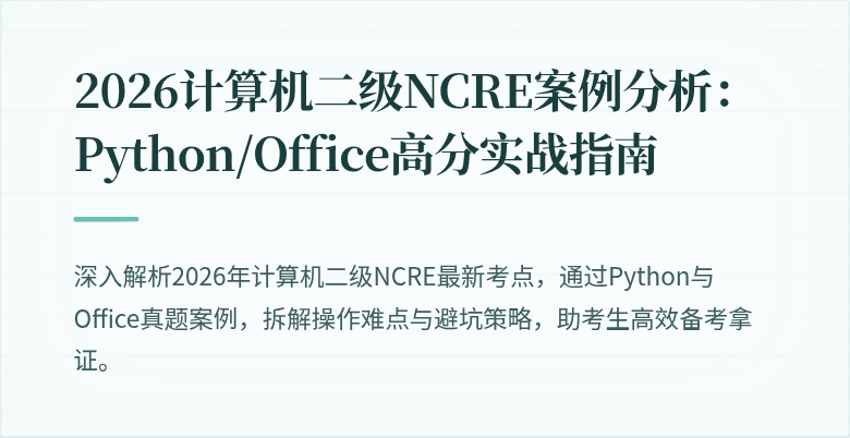 2026计算机二级NCRE案例分析：Python/Office高分实战指南