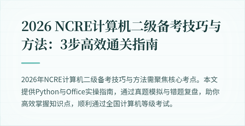 2026 NCRE计算机二级备考技巧与方法:3步高效通关指南