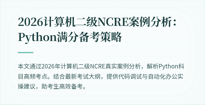 2026计算机二级NCRE案例分析:Python满分备考策略