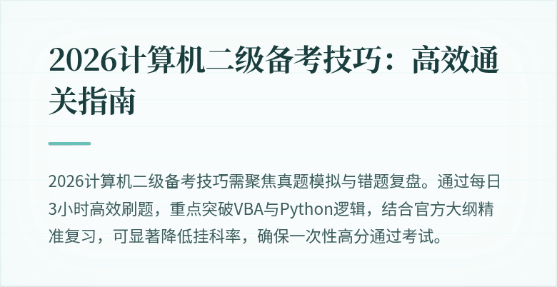 2026计算机二级备考技巧:高效通关指南