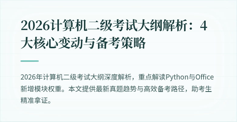 2026计算机二级考试大纲解析：4大核心变动与备考策略