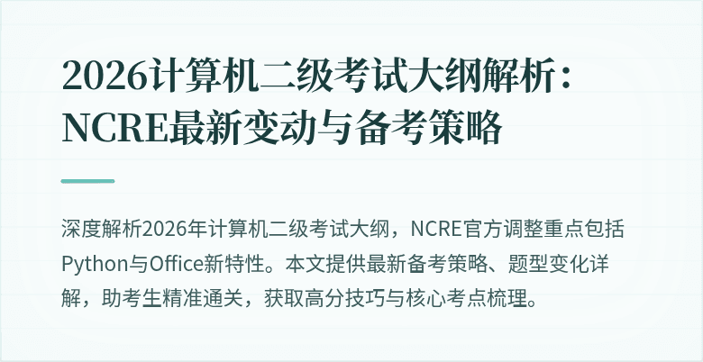 2026计算机二级考试大纲解析：NCRE最新变动与备考策略