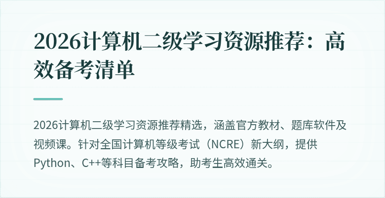 2026计算机二级学习资源推荐：高效备考清单
