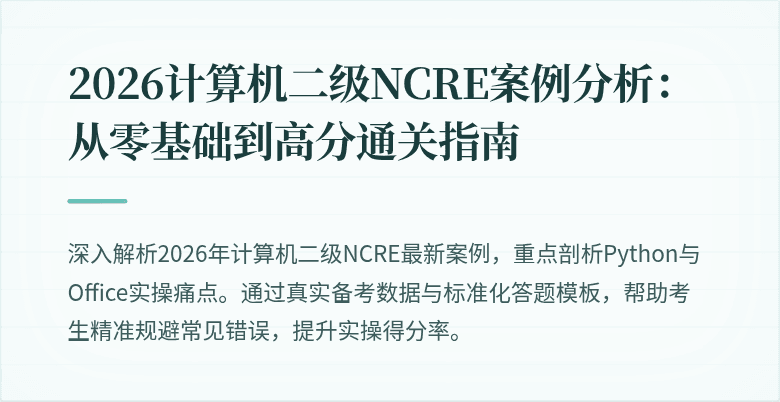 2026计算机二级NCRE案例分析：从零基础到高分通关指南