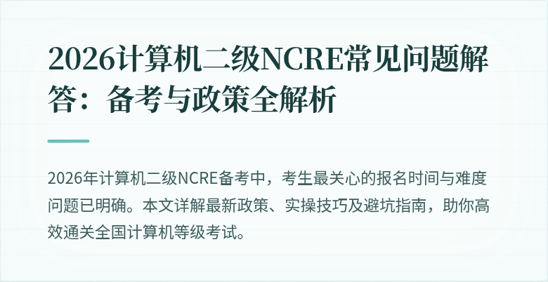 2026计算机二级NCRE常见问题解答:备考与政策全解析