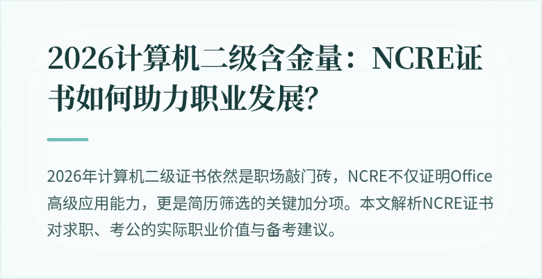 2026计算机二级含金量:NCRE证书如何助力职业发展?