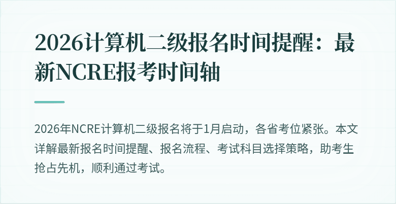 2026计算机二级报名时间提醒：最新NCRE报考时间轴