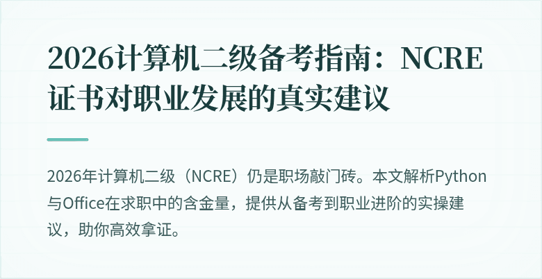 2026计算机二级备考指南:NCRE证书对职业发展的真实建议