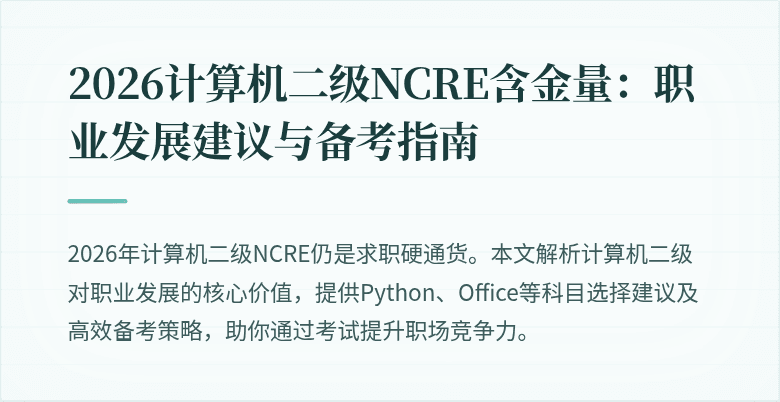 2026计算机二级NCRE含金量：职业发展建议与备考指南