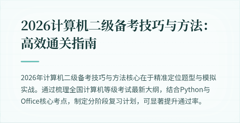 2026计算机二级备考技巧与方法：高效通关指南
