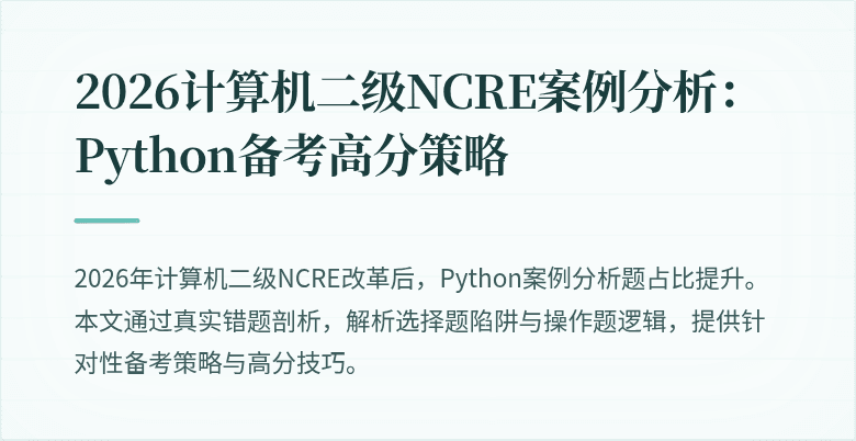 2026计算机二级NCRE案例分析：Python备考高分策略