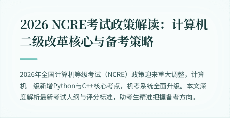 2026 NCRE考试政策解读：计算机二级改革核心与备考策略