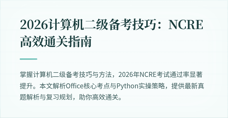 2026计算机二级备考技巧：NCRE高效通关指南