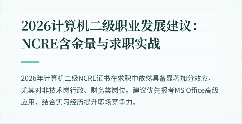 2026计算机二级职业发展建议：NCRE含金量与求职实战
