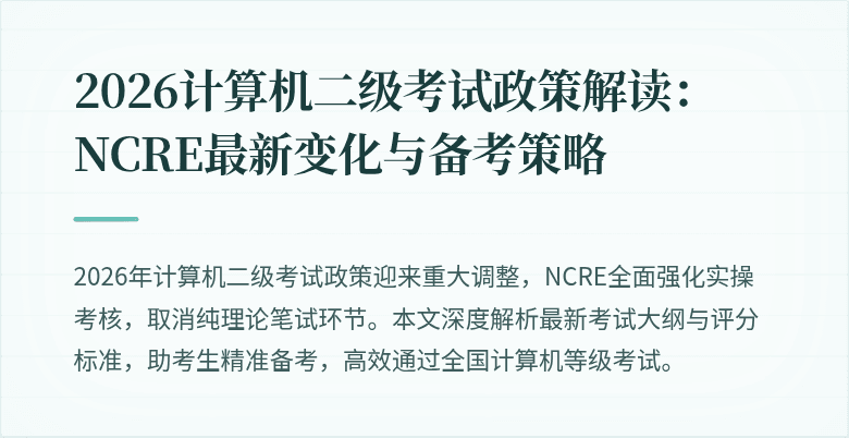 2026计算机二级考试政策解读：NCRE最新变化与备考策略