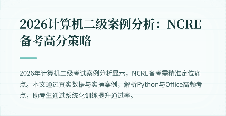 2026计算机二级案例分析：NCRE备考高分策略