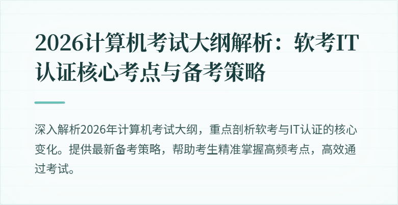 2026计算机考试大纲解析:软考IT认证核心考点与备考策略