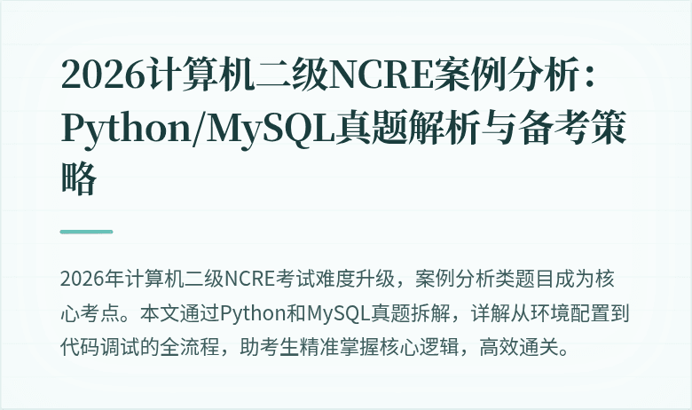 2026计算机二级NCRE案例分析：Python/MySQL真题解析与备考策略