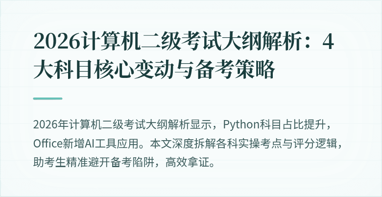 2026计算机二级考试大纲解析:4大科目核心变动与备考策略