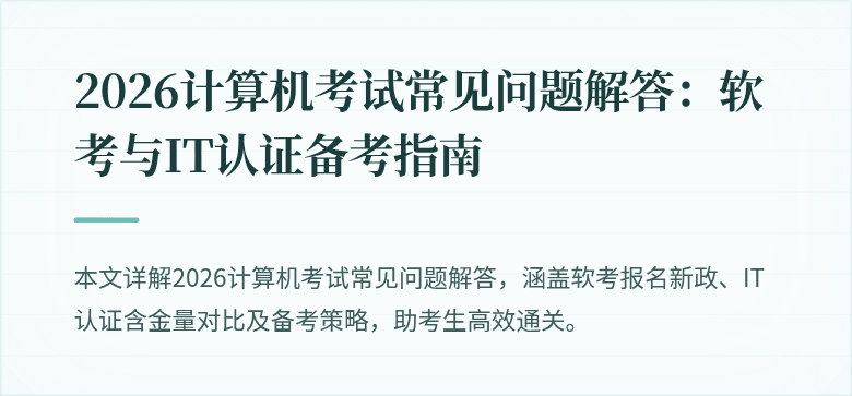 2026计算机考试常见问题解答：软考与IT认证备考指南