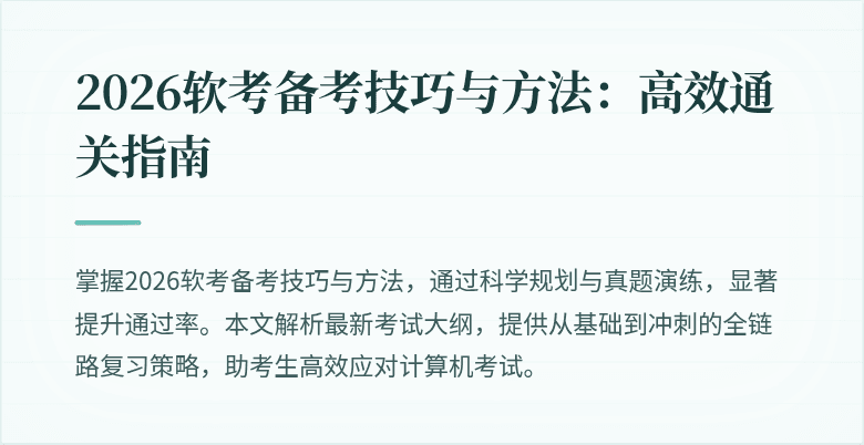 2026软考备考技巧与方法：高效通关指南