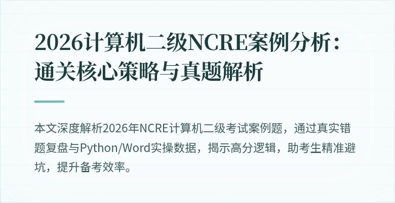 2026计算机二级NCRE案例分析：通关核心策略与真题解析