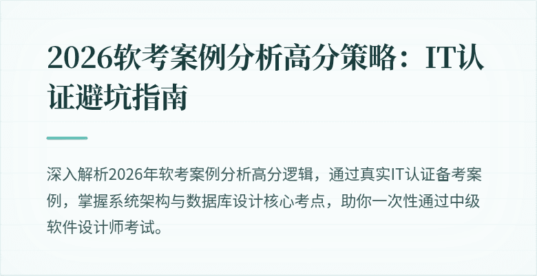 2026软考案例分析高分策略：IT认证避坑指南