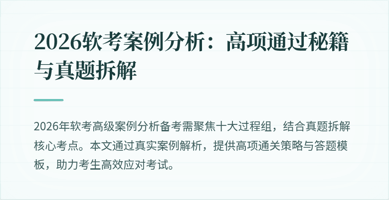 2026软考案例分析：高项通过秘籍与真题拆解