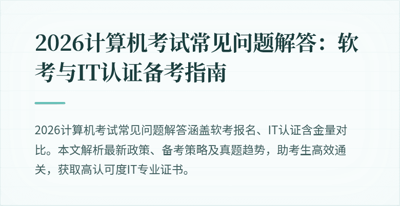 2026计算机考试常见问题解答:软考与IT认证备考指南