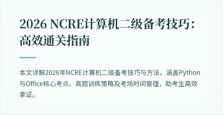 2026 NCRE计算机二级备考技巧：高效通关指南