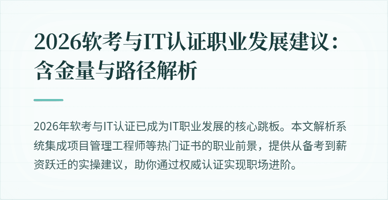 2026软考与IT认证职业发展建议：含金量与路径解析