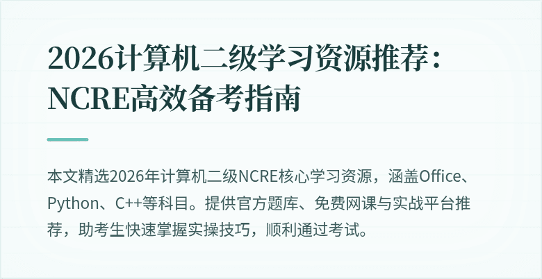 2026计算机二级学习资源推荐：NCRE高效备考指南